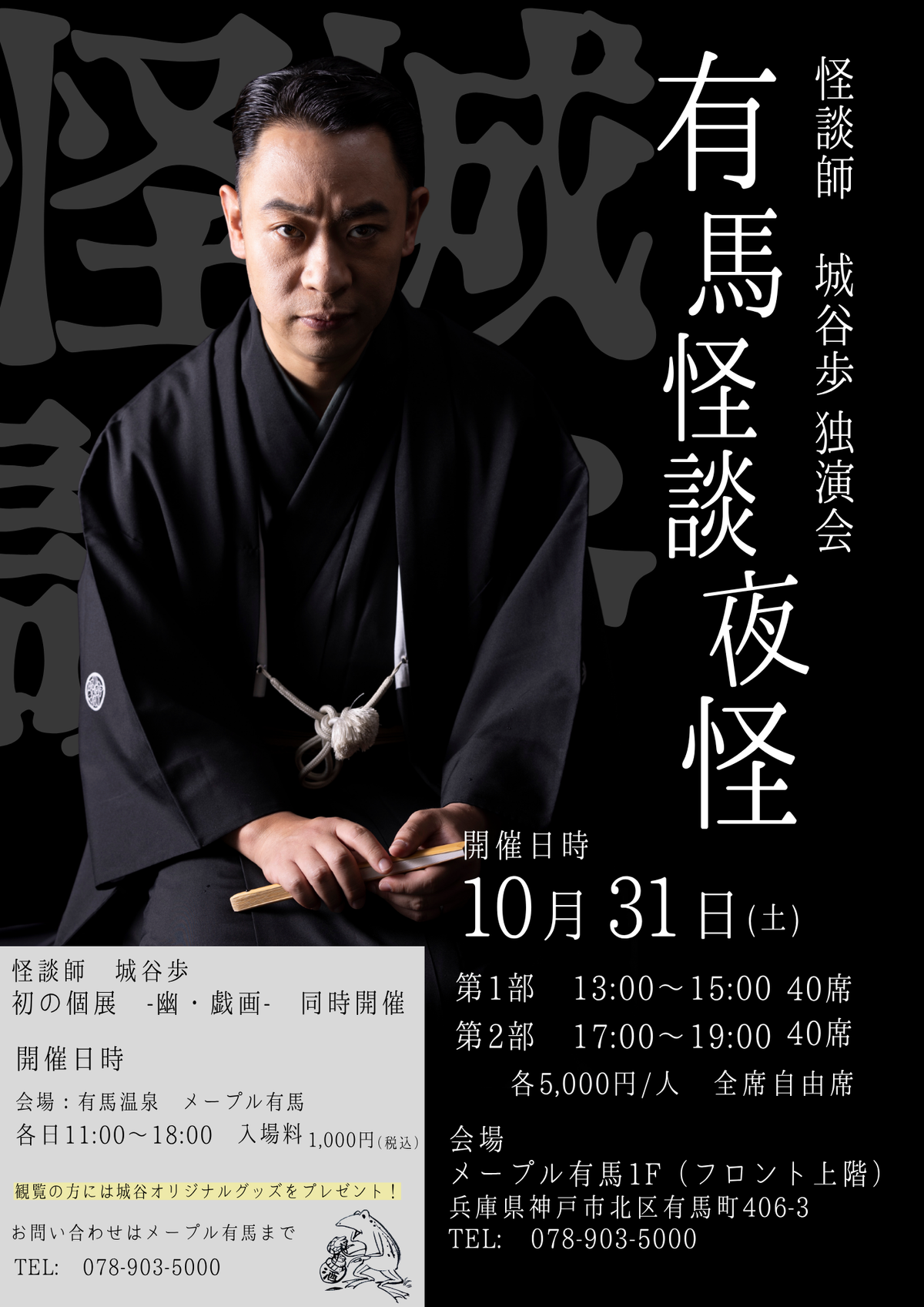 10月31日は怪談！怪談師・城谷歩独演会開催！