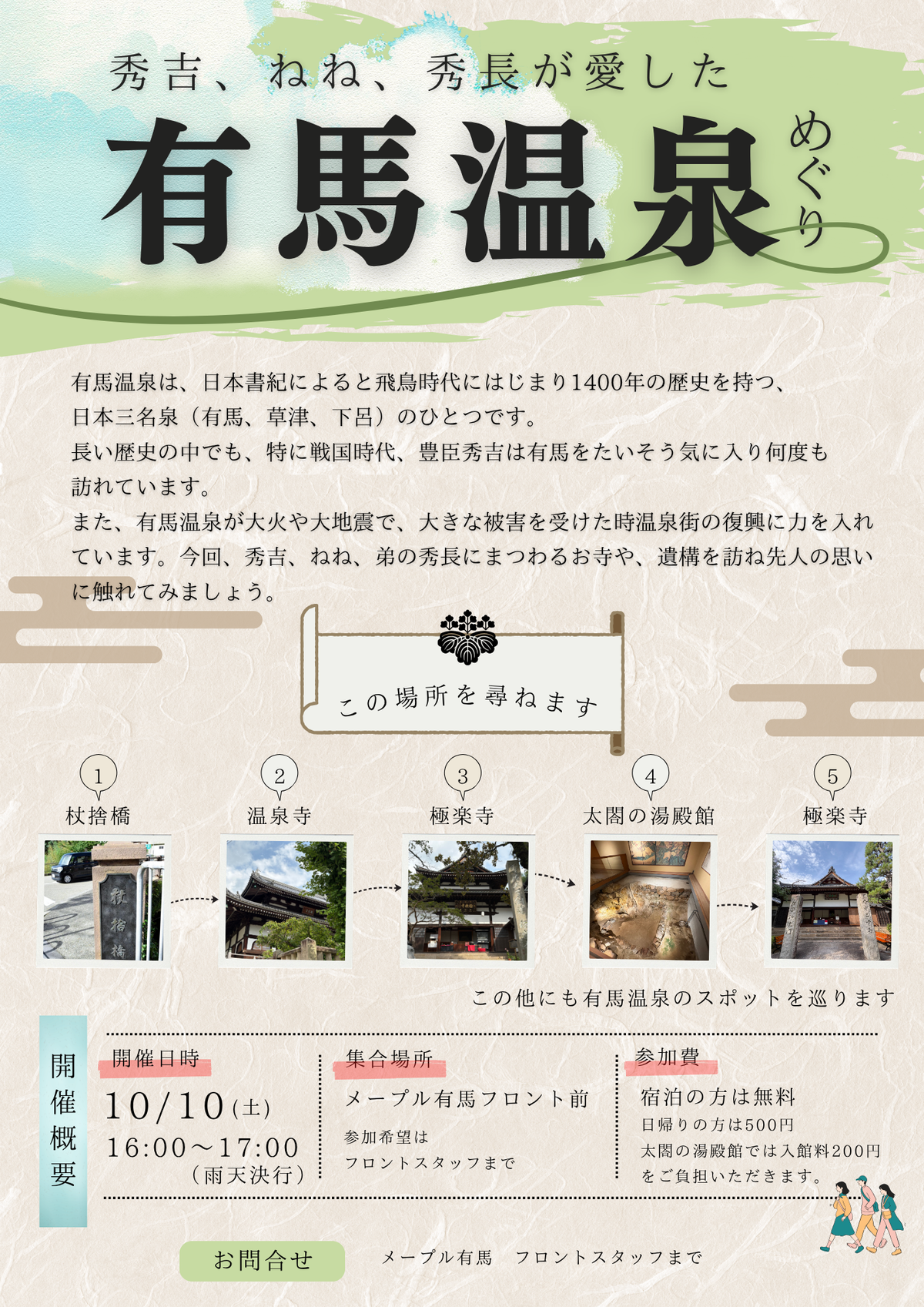 10月10日は、有馬散策ワークショップ！