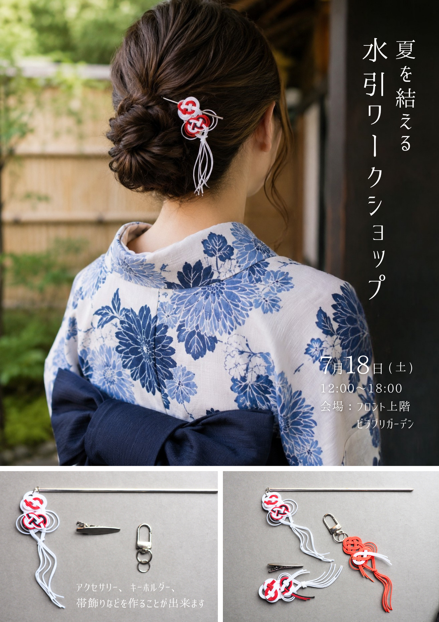 7月18日（土）水引ワークショップ開催！