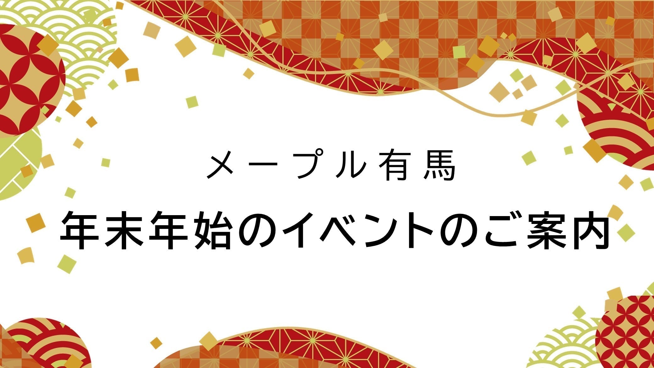 2025-2026　年末年始イベントのご案内